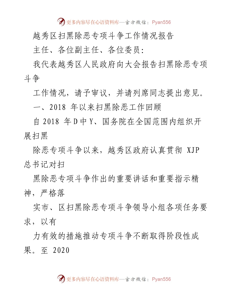 [工作总结] 越秀区扫黑除恶专项斗争 - 越秀区扫黑除恶专项斗争工作情况报告.docx_第1页