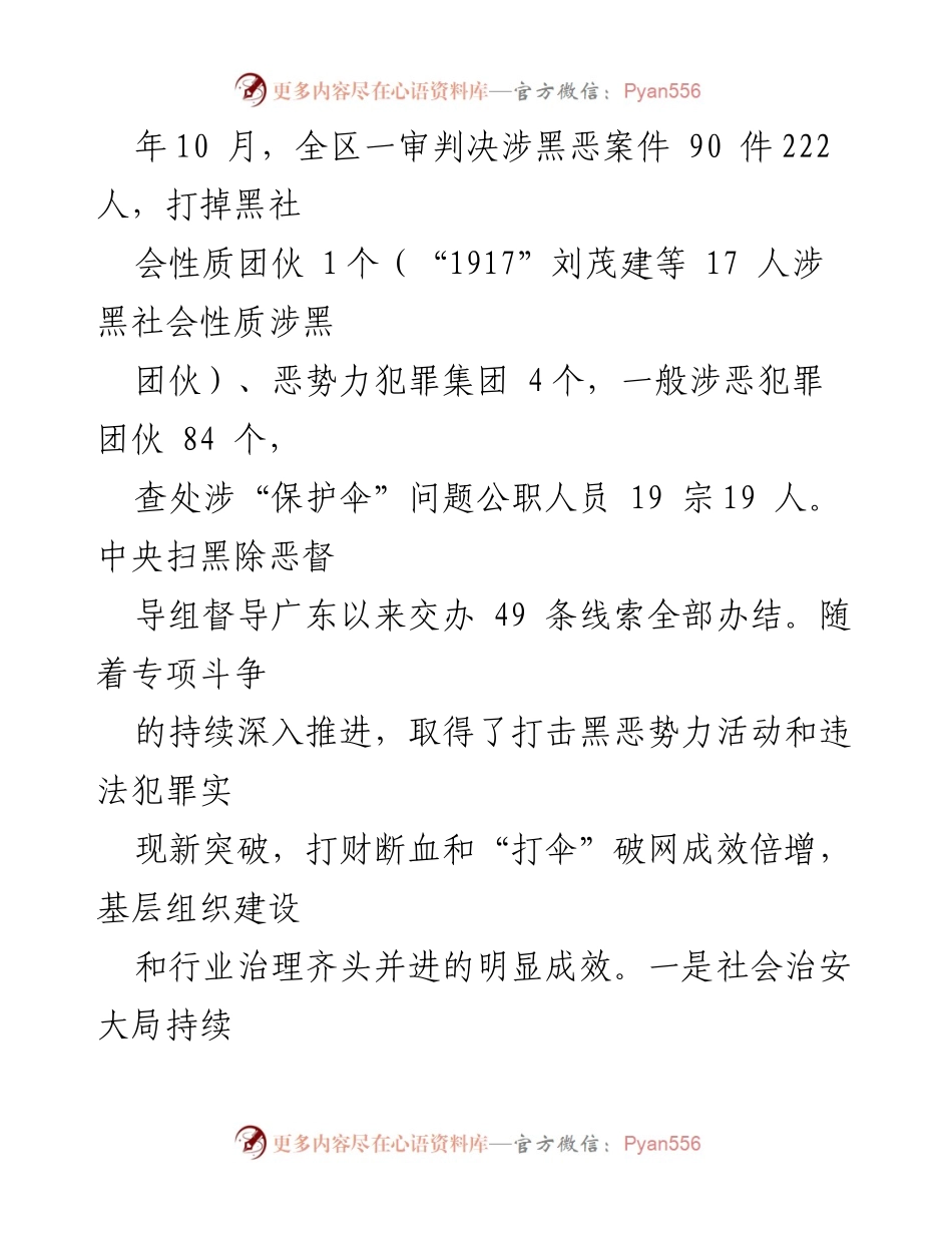 [工作总结] 越秀区扫黑除恶专项斗争 - 越秀区扫黑除恶专项斗争工作情况报告.docx_第2页