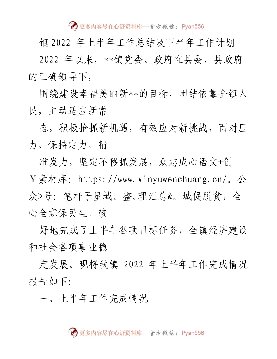 [工作总结] 镇党委政府 - 2022年上半年工作总结与下半年计划.docx_第1页