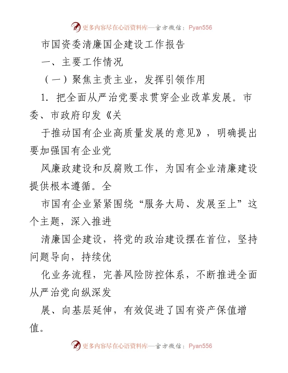 [工作报告] 国资委 - 清廉国企建设工作总结报告.docx_第1页