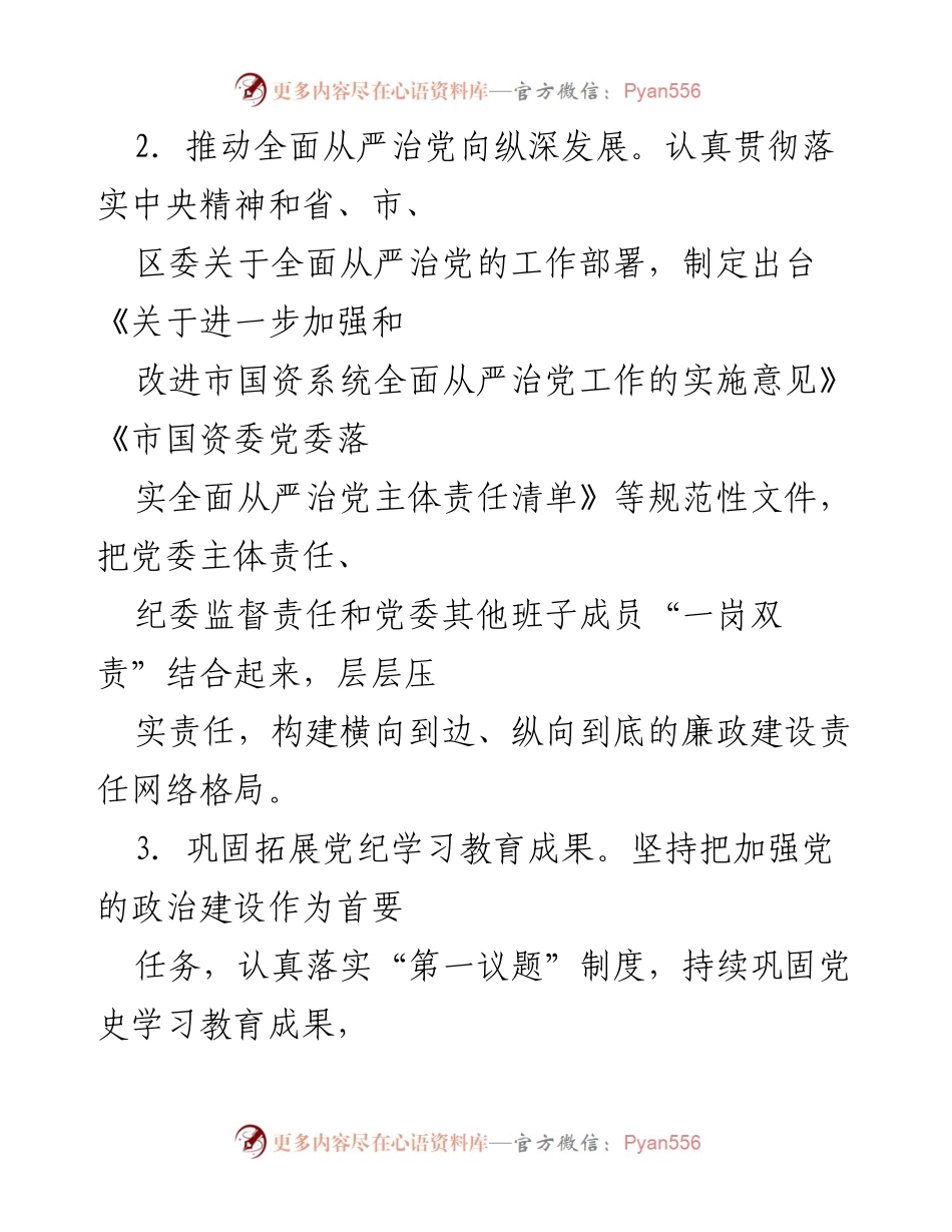 [工作报告] 国资委 - 清廉国企建设工作总结报告.docx_第2页