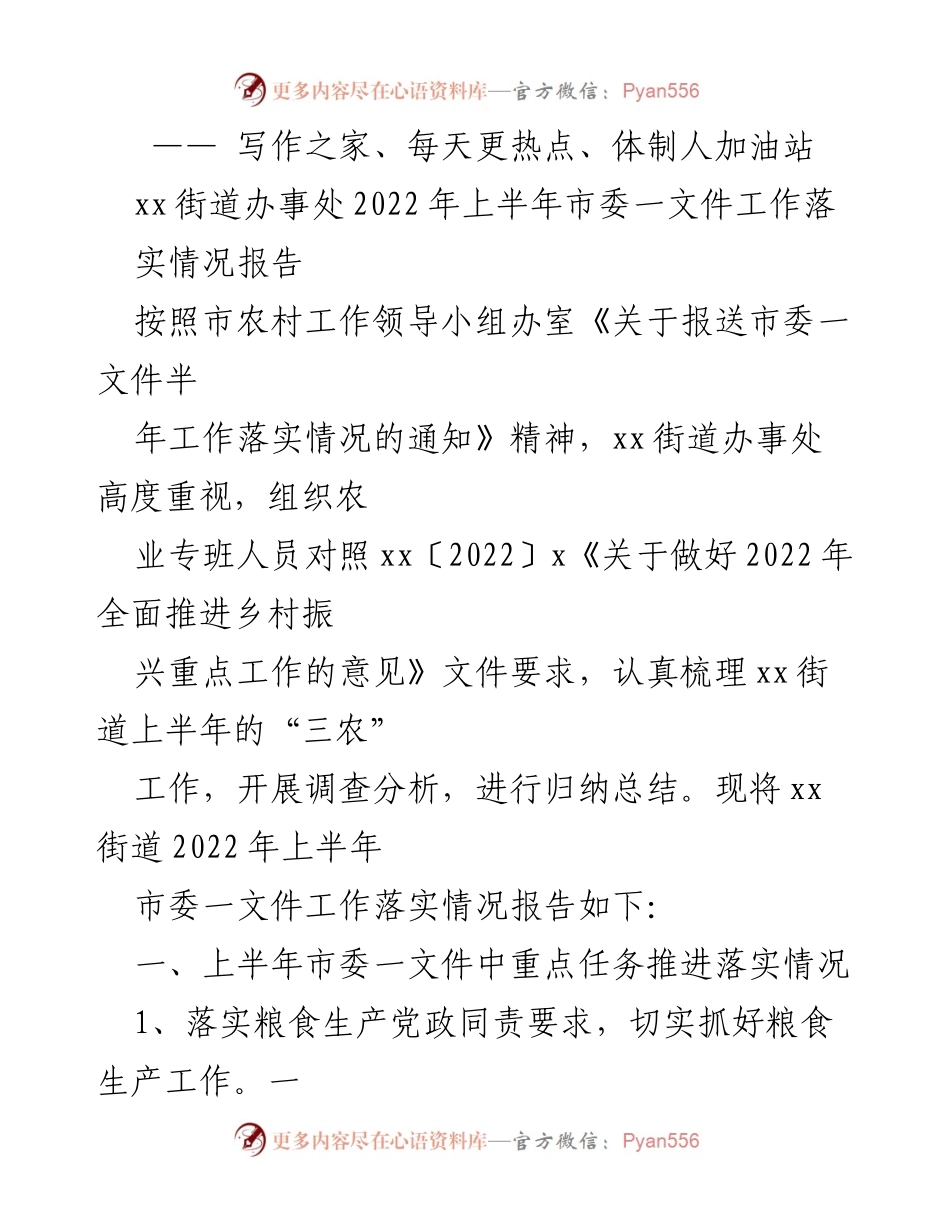 [工作总结] 街道办事处 - 2022年上半年市委一文件工作落实情况报告.docx_第1页