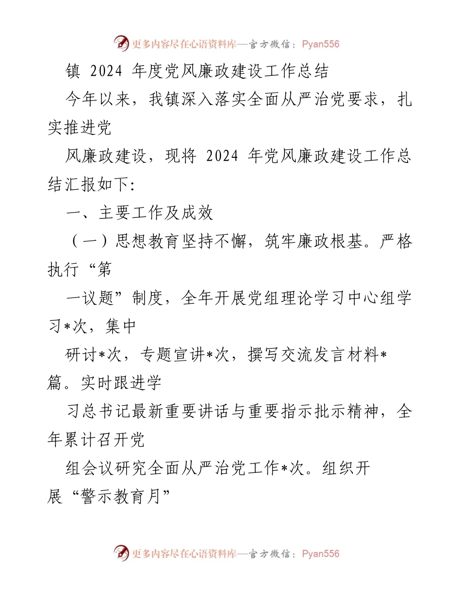 [工作总结] 镇年度会议 - 2024年度党风廉政建设工作总结.docx_第1页