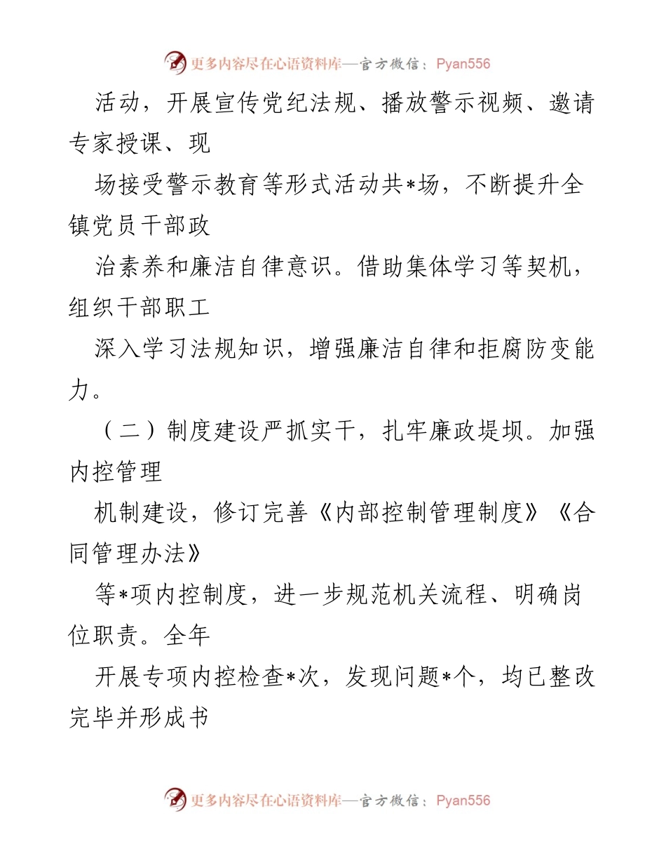 [工作总结] 镇年度会议 - 2024年度党风廉政建设工作总结.docx_第2页