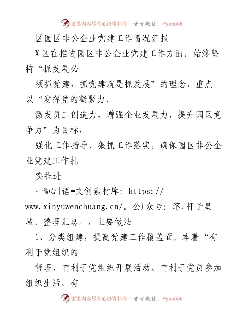 [工作总结] 非公企业党建工作汇报 - X区园区非公企业党建工作推进情况总结.docx_第1页