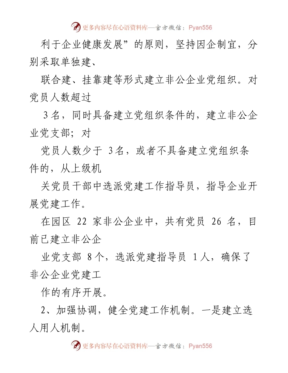 [工作总结] 非公企业党建工作汇报 - X区园区非公企业党建工作推进情况总结.docx_第2页