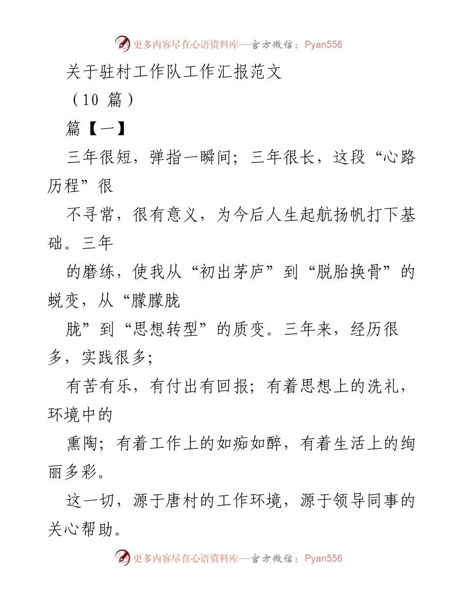 [工作总结] 驻村工作 - 三年驻村工作总结与成长体会.docx_第1页