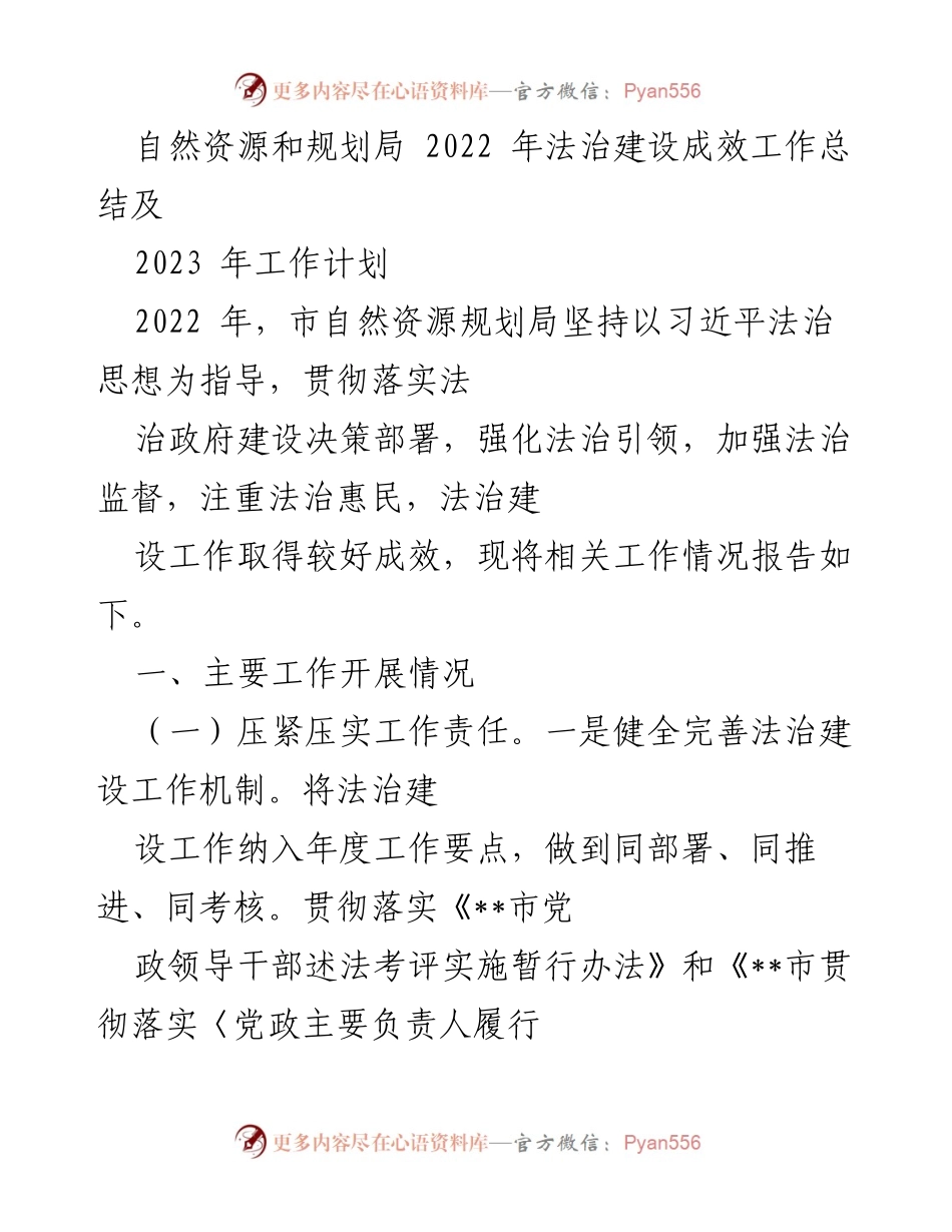 [工作总结] 自然资源和规划局 - 2022年法治建设成效与2023年工作计划总结.docx_第1页