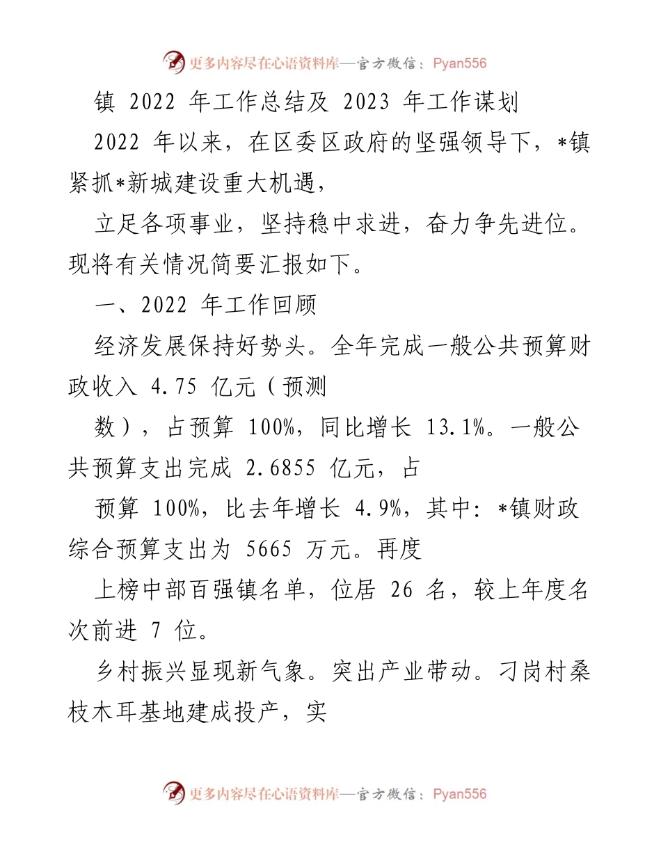 [工作总结] 镇2022年度 - 2022年工作总结及2023年工作谋划.docx_第1页