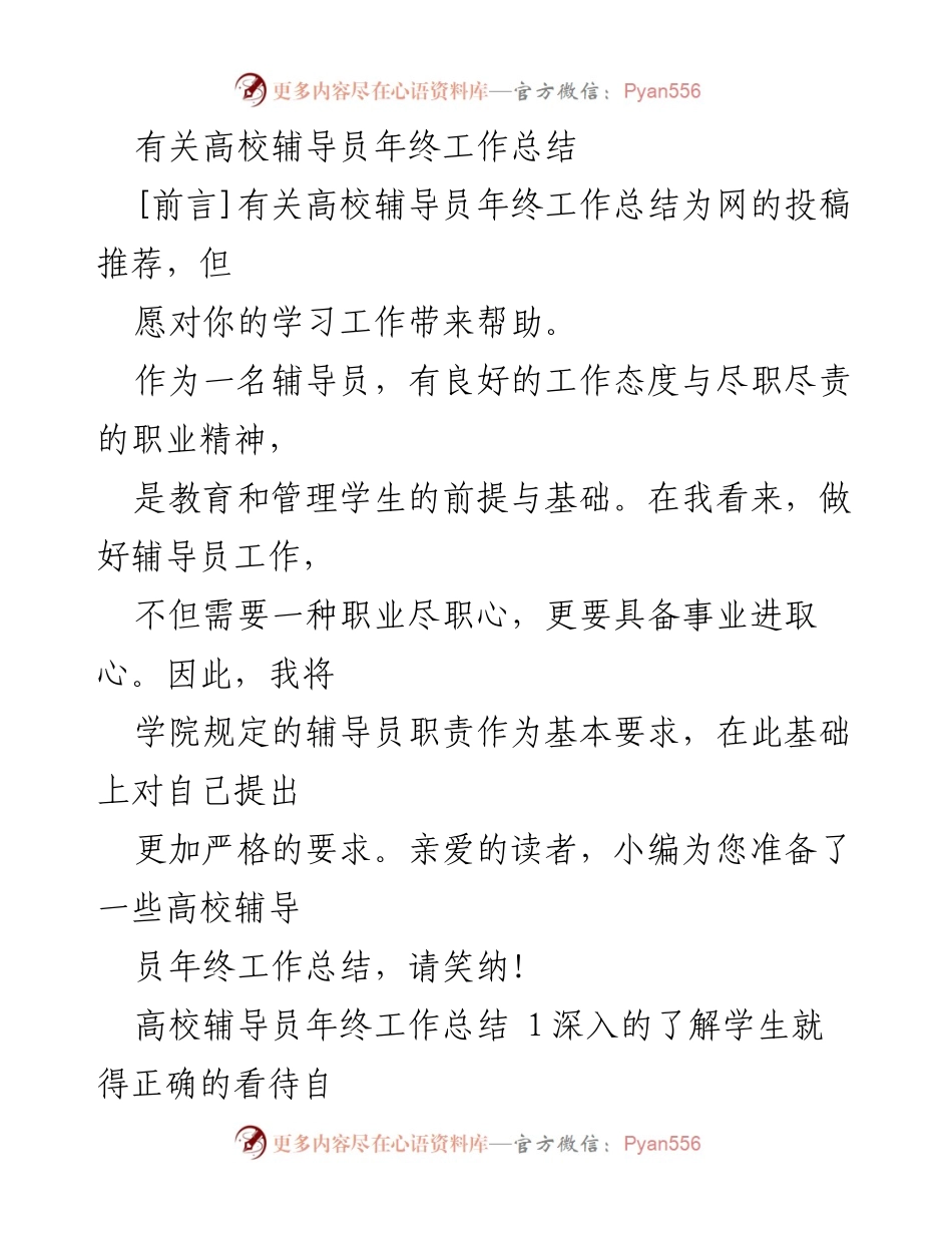 [工作总结] 高校辅导员 - 高校辅导员年终工作总结与反思.docx_第1页