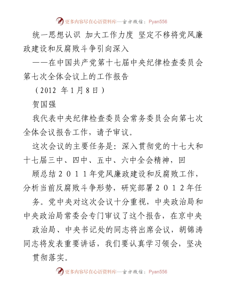 [工作报告] 全体会议 - 深入推进党风廉政建设与反腐败斗争的工作总结与部署.docx_第1页