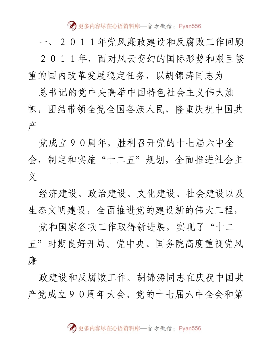 [工作报告] 全体会议 - 深入推进党风廉政建设与反腐败斗争的工作总结与部署.docx_第2页