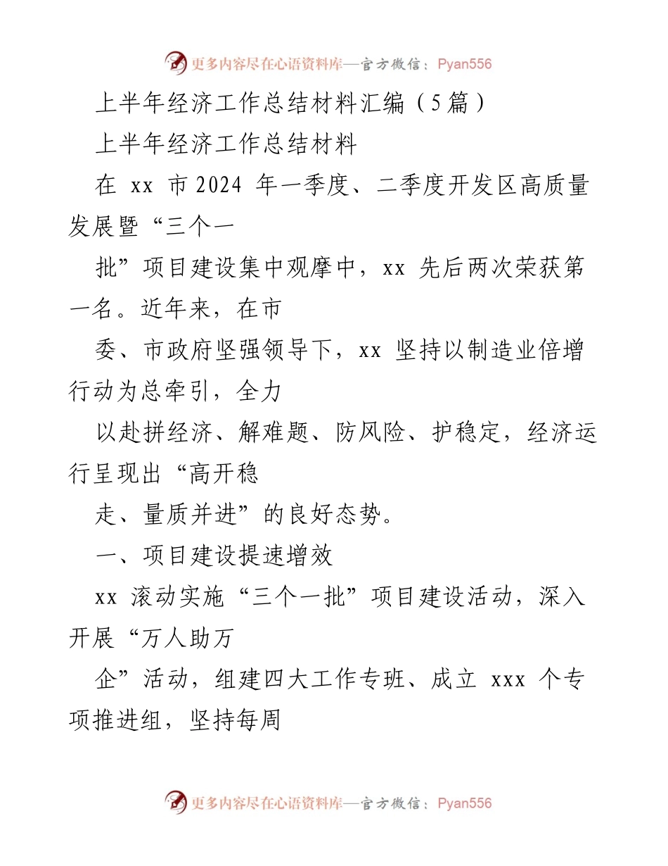 [工作总结] 经济工作 - 上半年经济工作总结与发展成就报告.docx_第1页