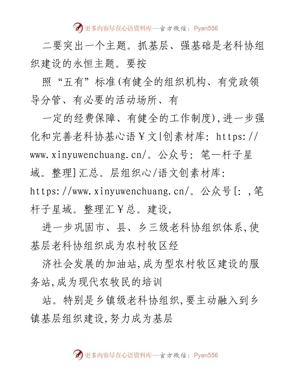 [工作总结] 老科协组织建设会议 - 加强老科协基层组织建设，服务“三农”工作.docx_第1页