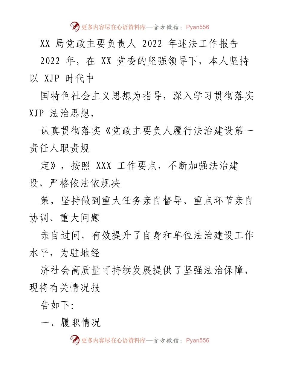 [工作总结] 述法工作 - 2022年XX局党政主要负责人述法工作总结报告.docx_第1页