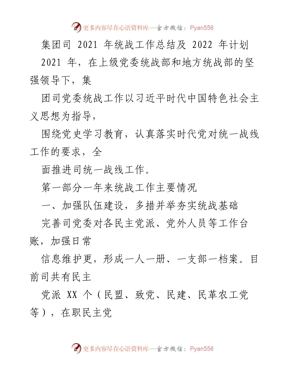 [工作总结] 统战工作 - 2021年统战工作总结与2022年计划.docx_第1页