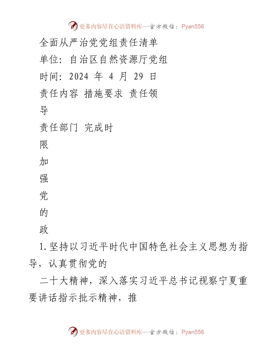 [工作总结] 自治区自然资源厅 - 全面从严治党责任落实清单.docx_第1页