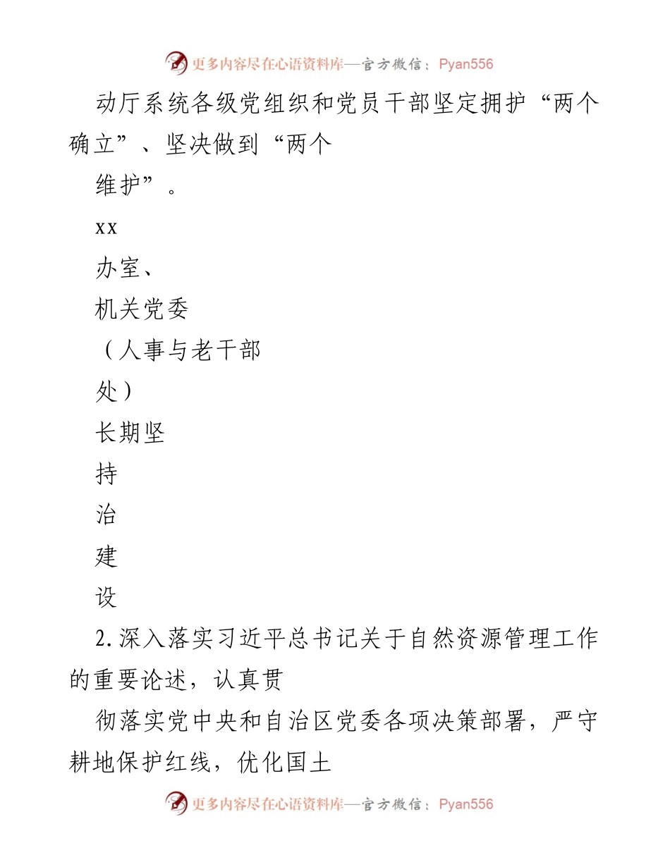 [工作总结] 自治区自然资源厅 - 全面从严治党责任落实清单.docx_第2页