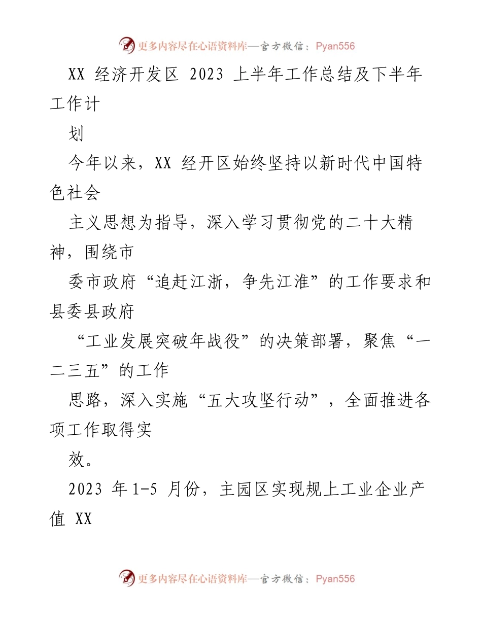 [工作总结] 经济开发区 - 2023上半年工作总结与下半年计划.docx_第1页