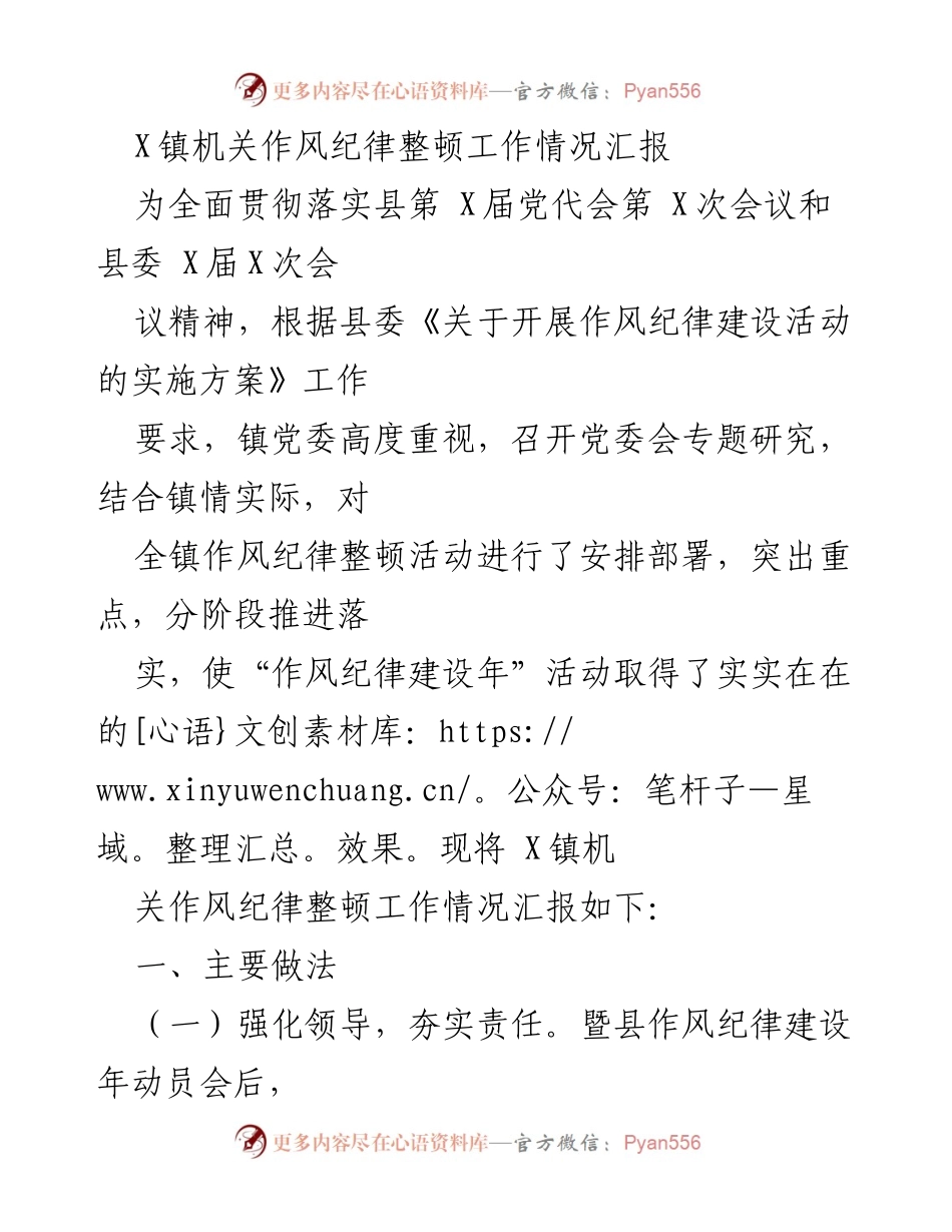 [工作总结] 镇机关作风纪律整顿 - X镇机关作风纪律整顿工作情况汇报.docx_第1页