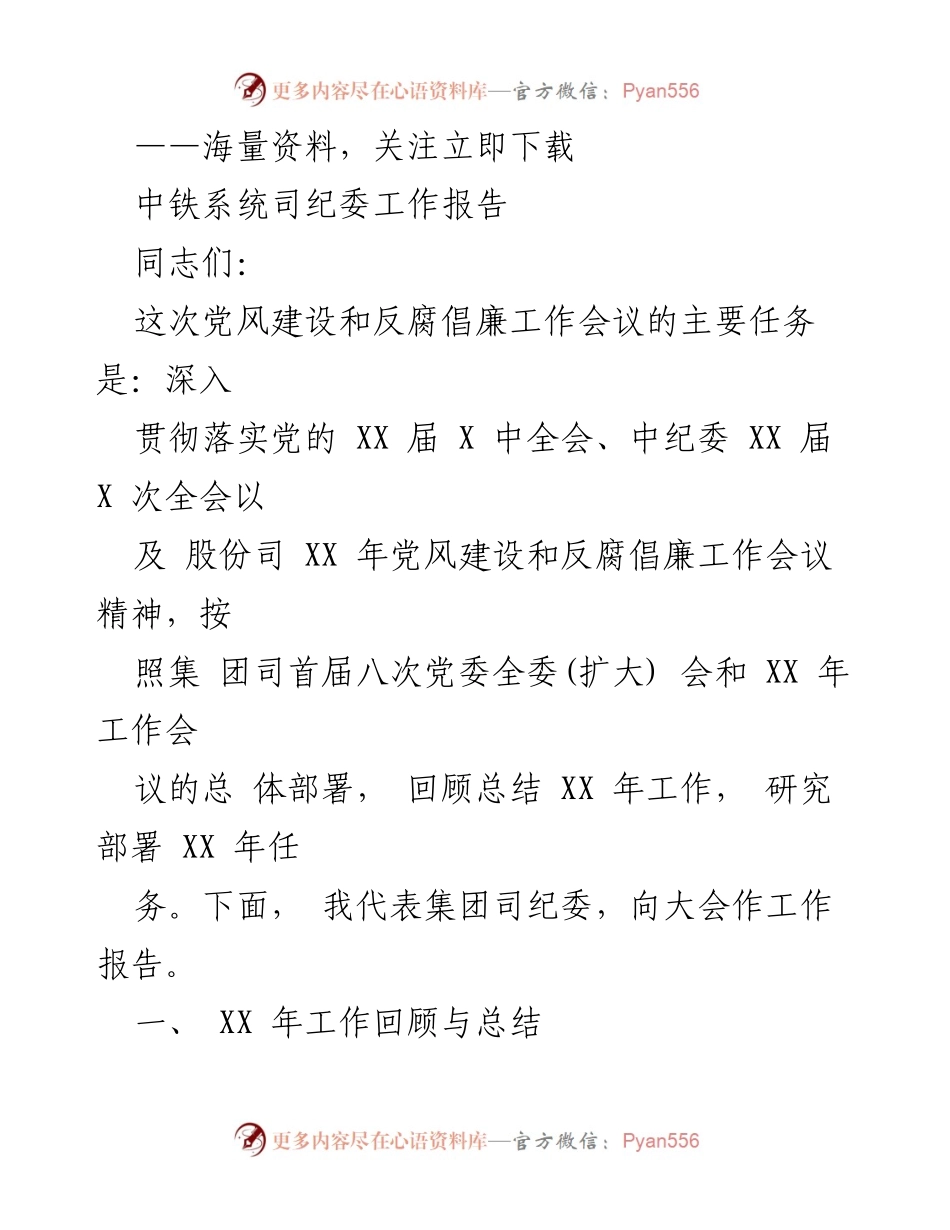 [工作报告] 党风建设和反腐倡廉工作会议 - 中铁系统纪委工作总结与任务部署.docx_第1页