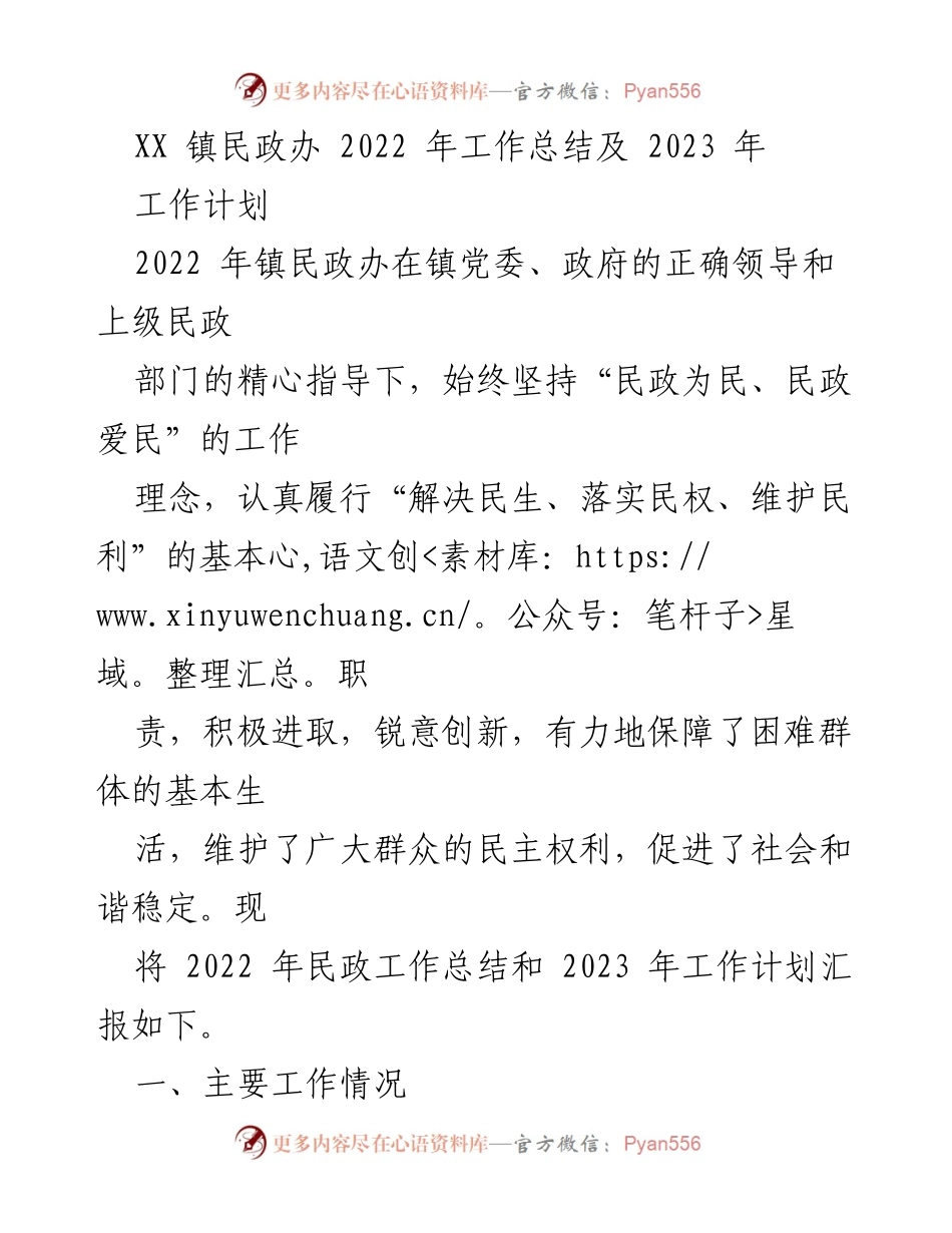 [工作总结] 镇民政办 - 2022年工作总结与2023年工作计划.docx_第1页
