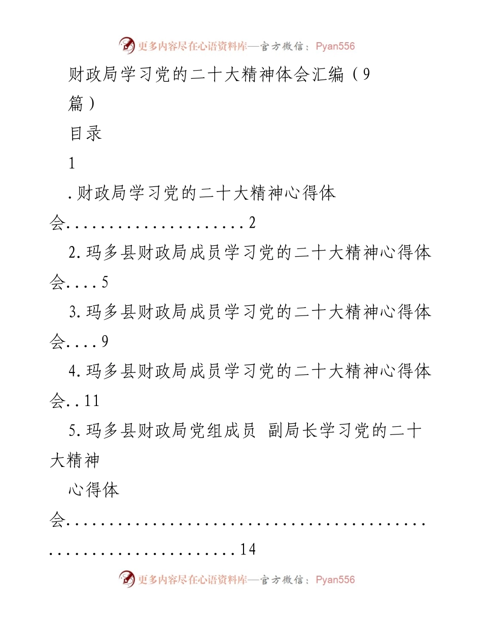 [工作总结] 财政局学习活动 - 深入学习党的二十大精神心得体会汇编.docx_第1页