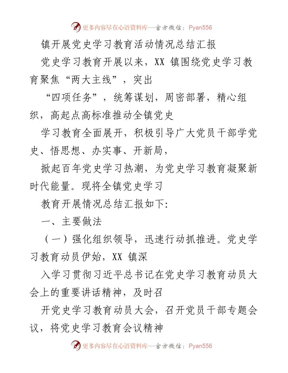 [工作总结] 镇党史学习教育活动 - XX镇党史学习教育活动开展情况总结.docx_第1页