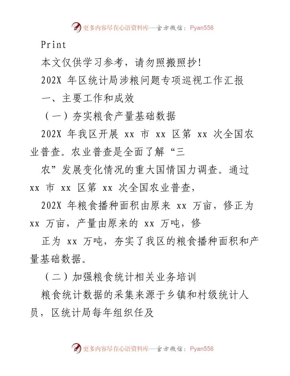 [工作总结] 统计局粮食安全专项巡视 - 202X年粮食统计工作专项巡视汇报.docx_第1页
