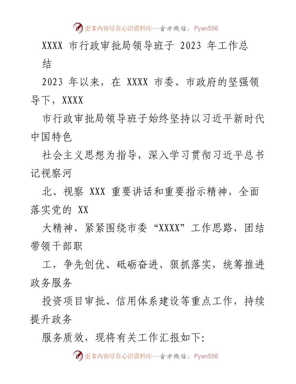 [工作总结] 行政审批局 - 2023年度工作总结与改革创新汇报.docx_第1页