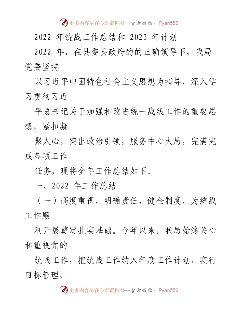 [工作总结] 统战工作会议 - 2022年统战工作总结与2023年计划.docx_第1页