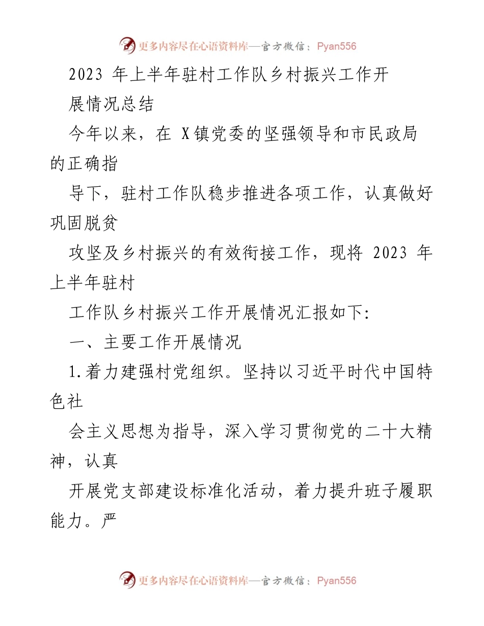 [工作总结] 驻村工作队 - 2023年上半年乡村振兴工作开展情况总结.docx_第1页