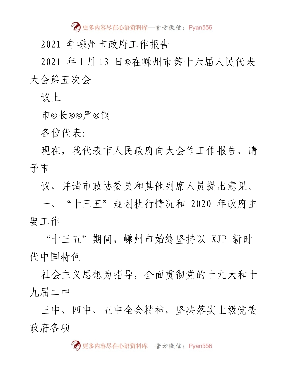 [工作报告] 嵊州市第十六届人民代表大会 - 2021年嵊州市政府工作报告.docx_第1页