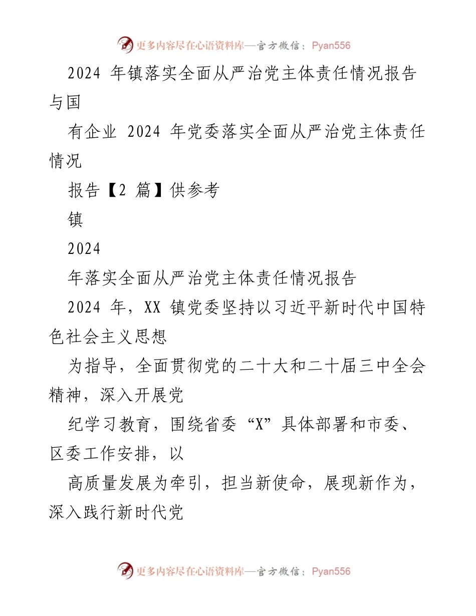 [工作总结] 镇党委 - 2024年镇党委全面从严治党主体责任落实情况报告.docx_第1页