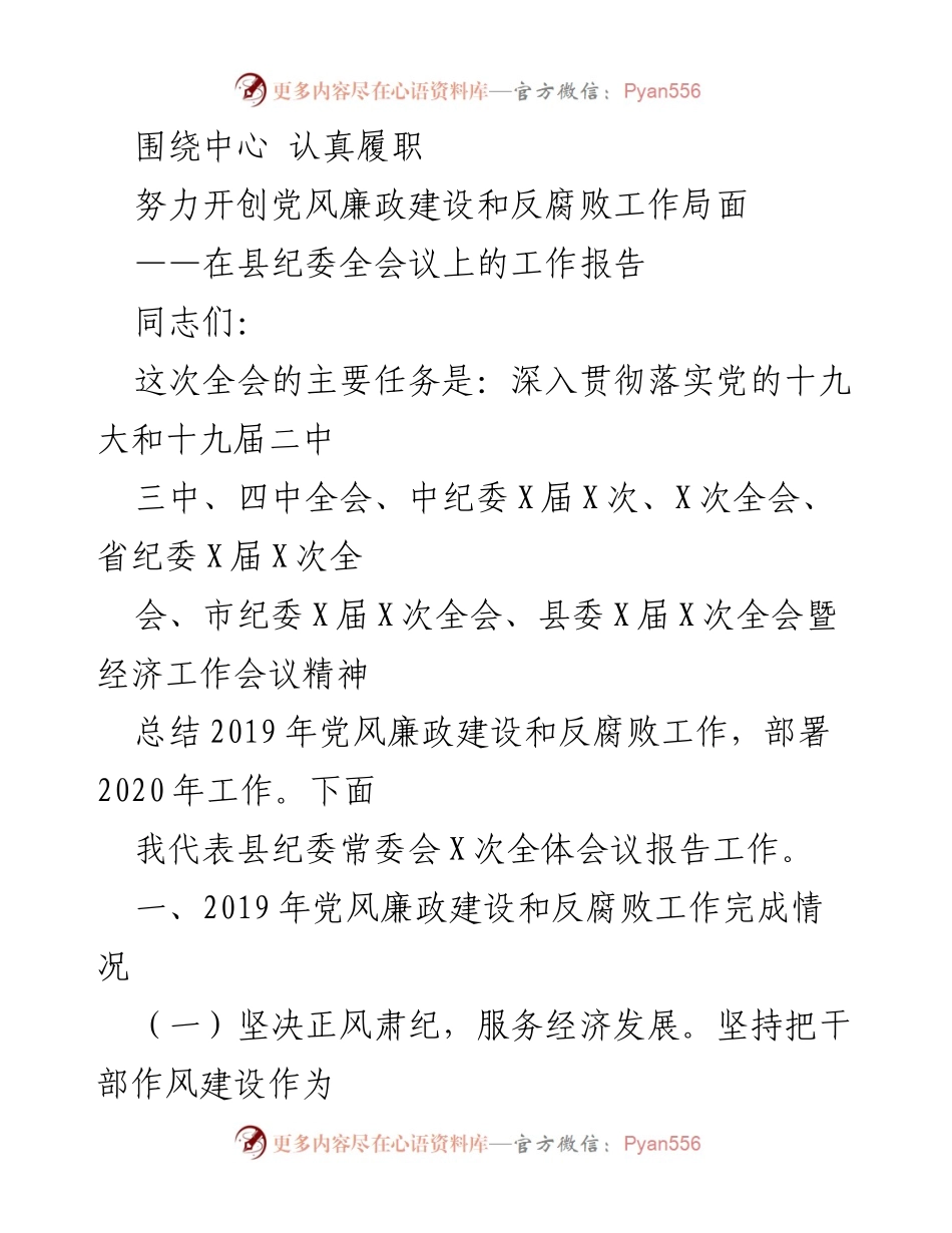 [工作报告] 县纪委全会议 - 深入推进党风廉政建设与反腐败工作总结与展望.docx_第1页