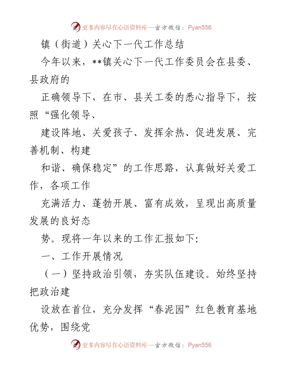 [工作总结] 镇（街道）关心下一代工作 - 2023年关心下一代工作总结报告.docx_第1页