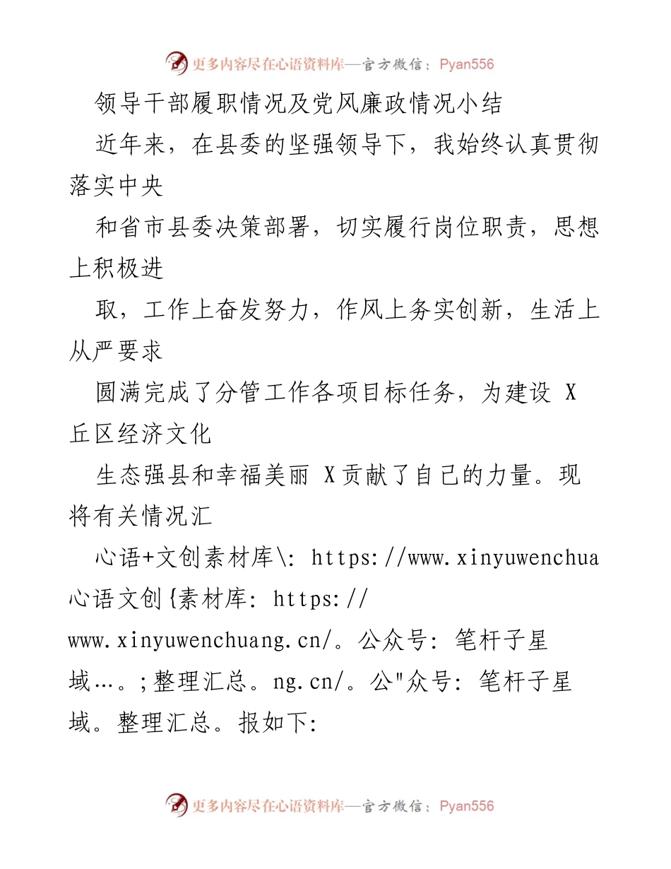 [工作总结] 领导干部履职 - 领导干部履职与党风廉政建设小结.docx_第1页