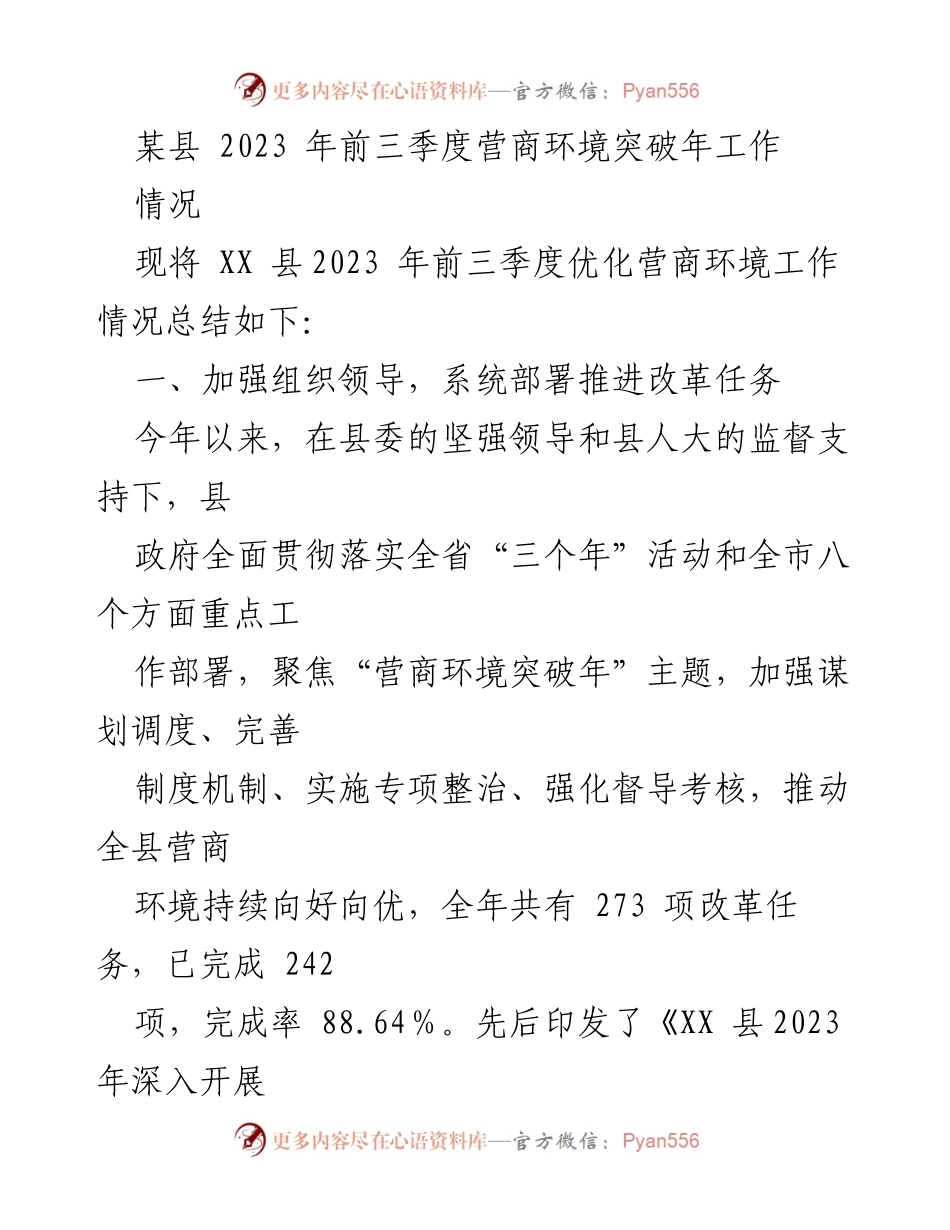 [工作总结] 营商环境优化 - XX县2023年前三季度营商环境优化工作总结.docx_第1页