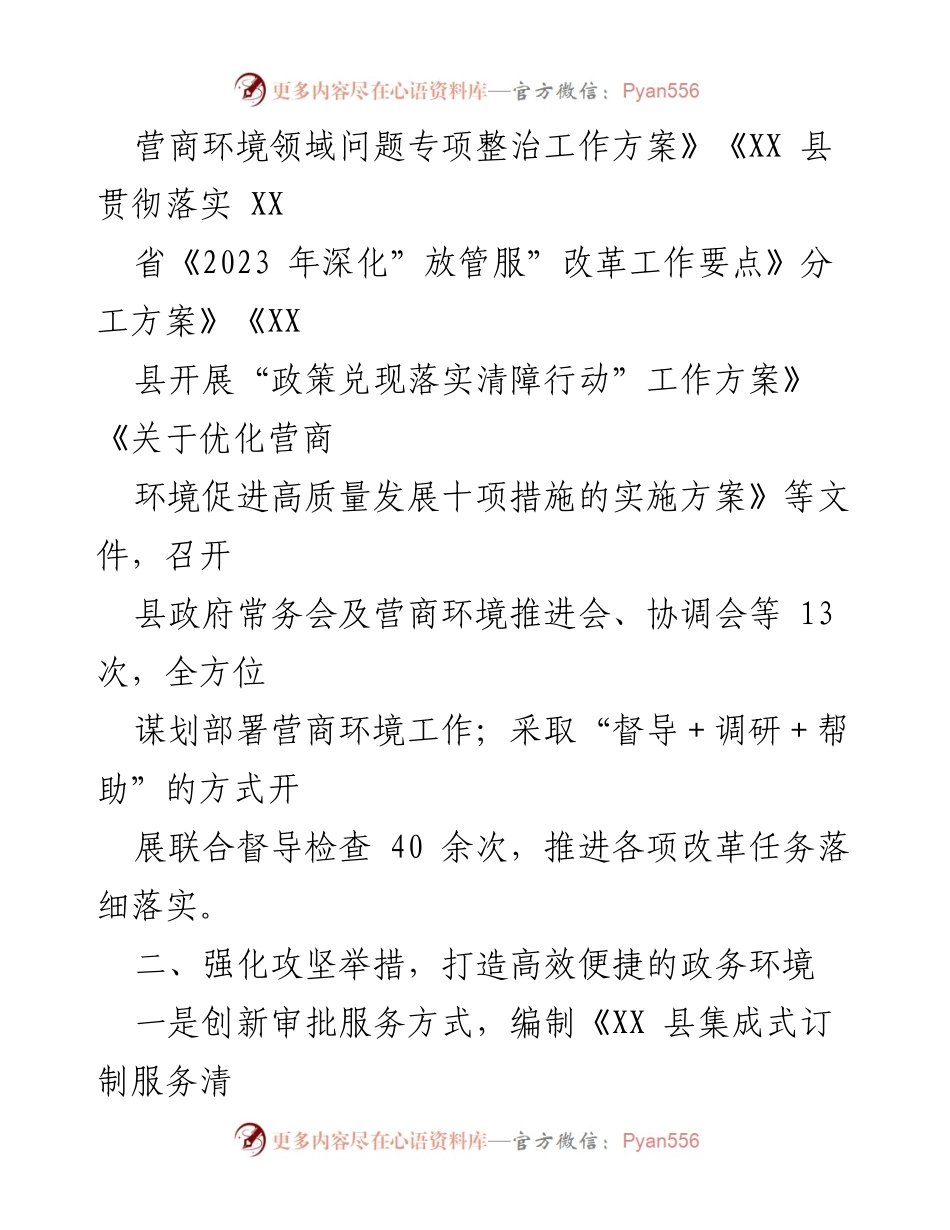[工作总结] 营商环境优化 - XX县2023年前三季度营商环境优化工作总结.docx_第2页