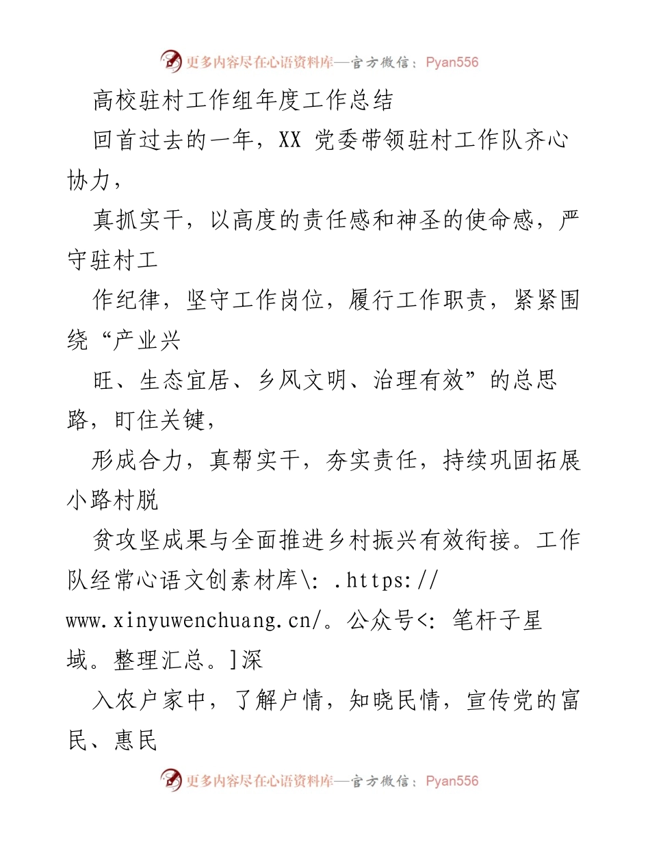 [工作总结] 高校驻村工作 - 高校驻村工作组年度工作总结_1.docx_第1页