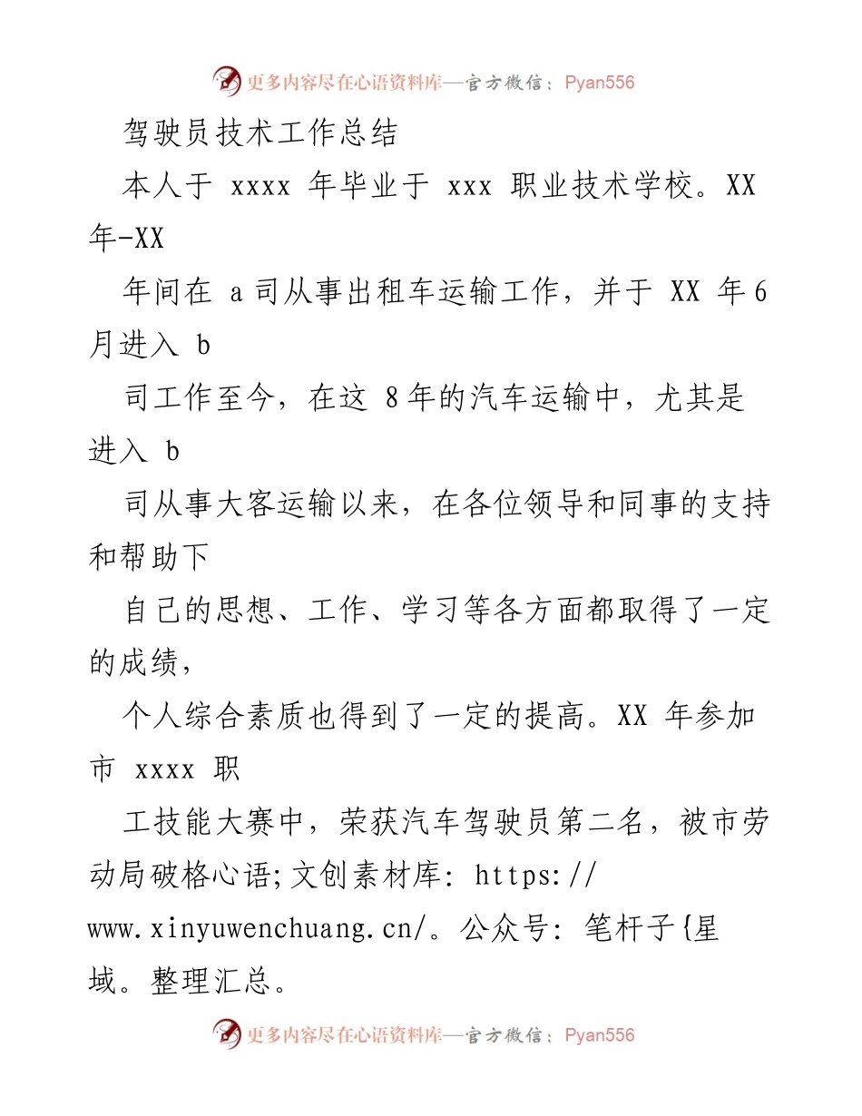 [工作总结] 驾驶员 - 驾驶员技术工作总结与提升心得.docx_第1页