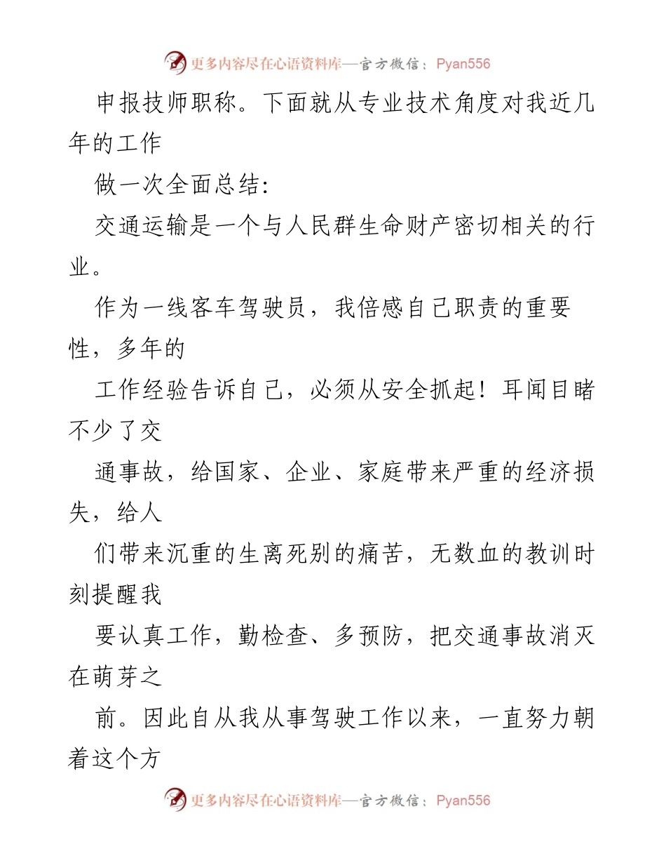 [工作总结] 驾驶员 - 驾驶员技术工作总结与提升心得.docx_第2页