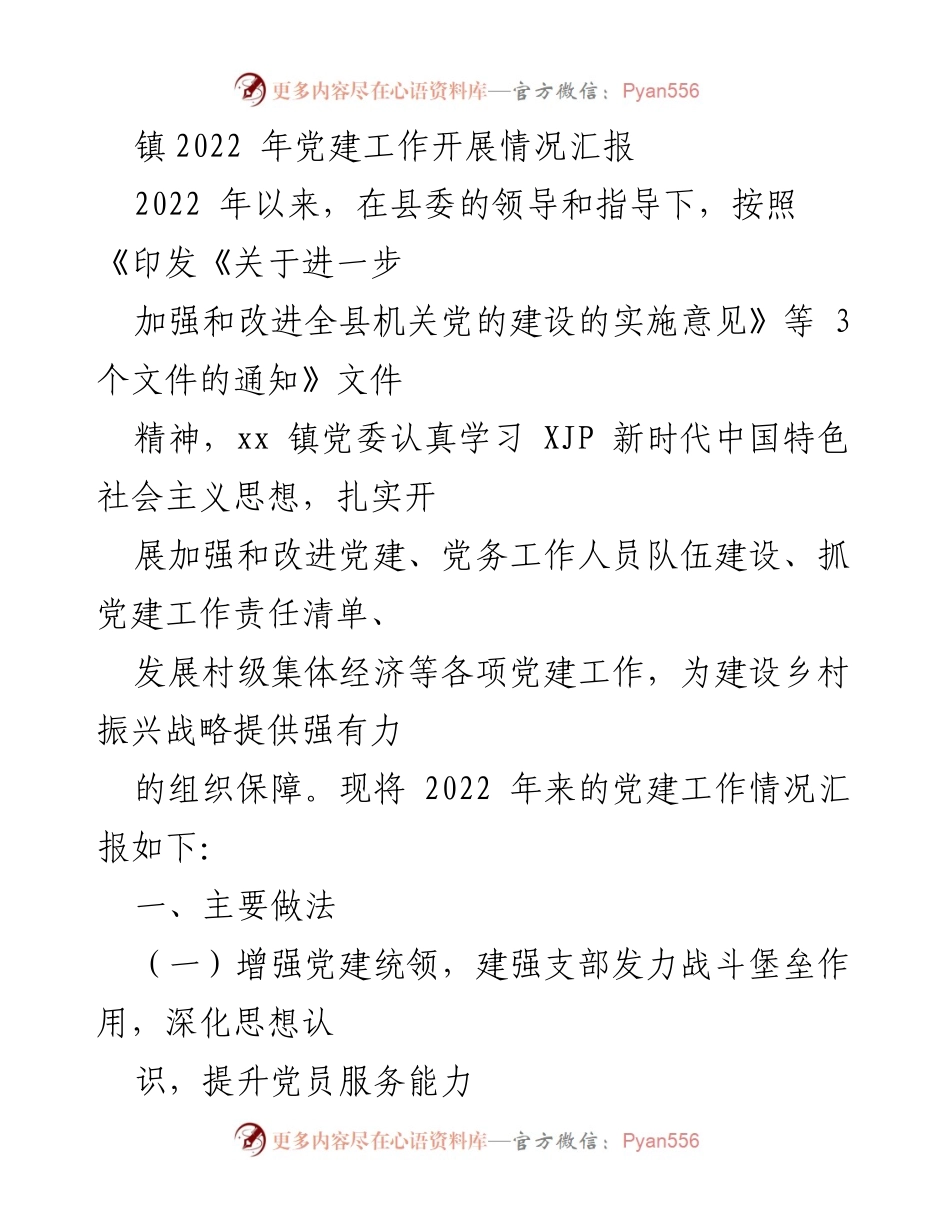 [工作总结] 镇党建工作 - 2022年xx镇党建工作开展情况汇报.docx_第1页