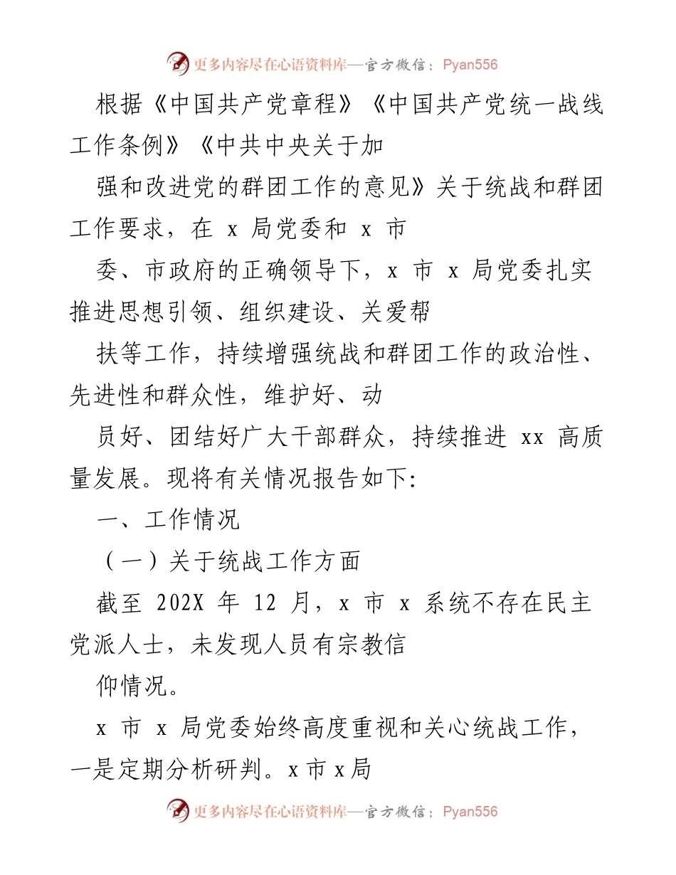 [工作总结] 统战和群团工作会议 - x市x局统战与群团工作推进情况报告.docx_第1页