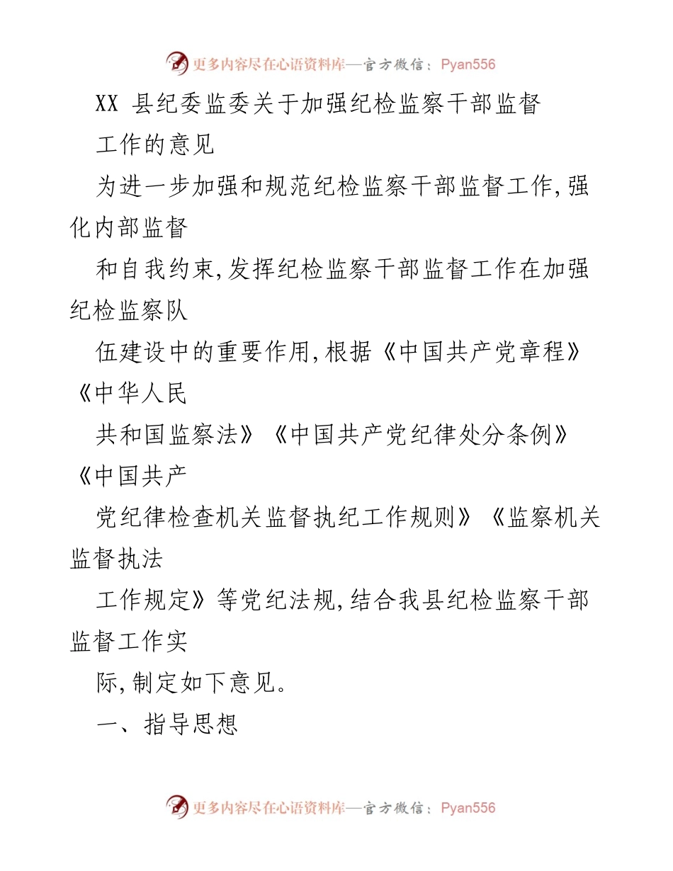 [工作意见] 纪检监察干部监督 - 加强纪检监察干部监督工作的指导意见.docx_第1页