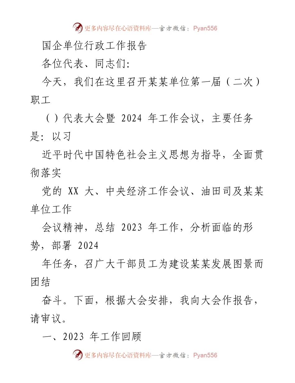 [工作报告] 会议 - 国企单位2023年工作总结与2024年任务部署报告.docx_第1页