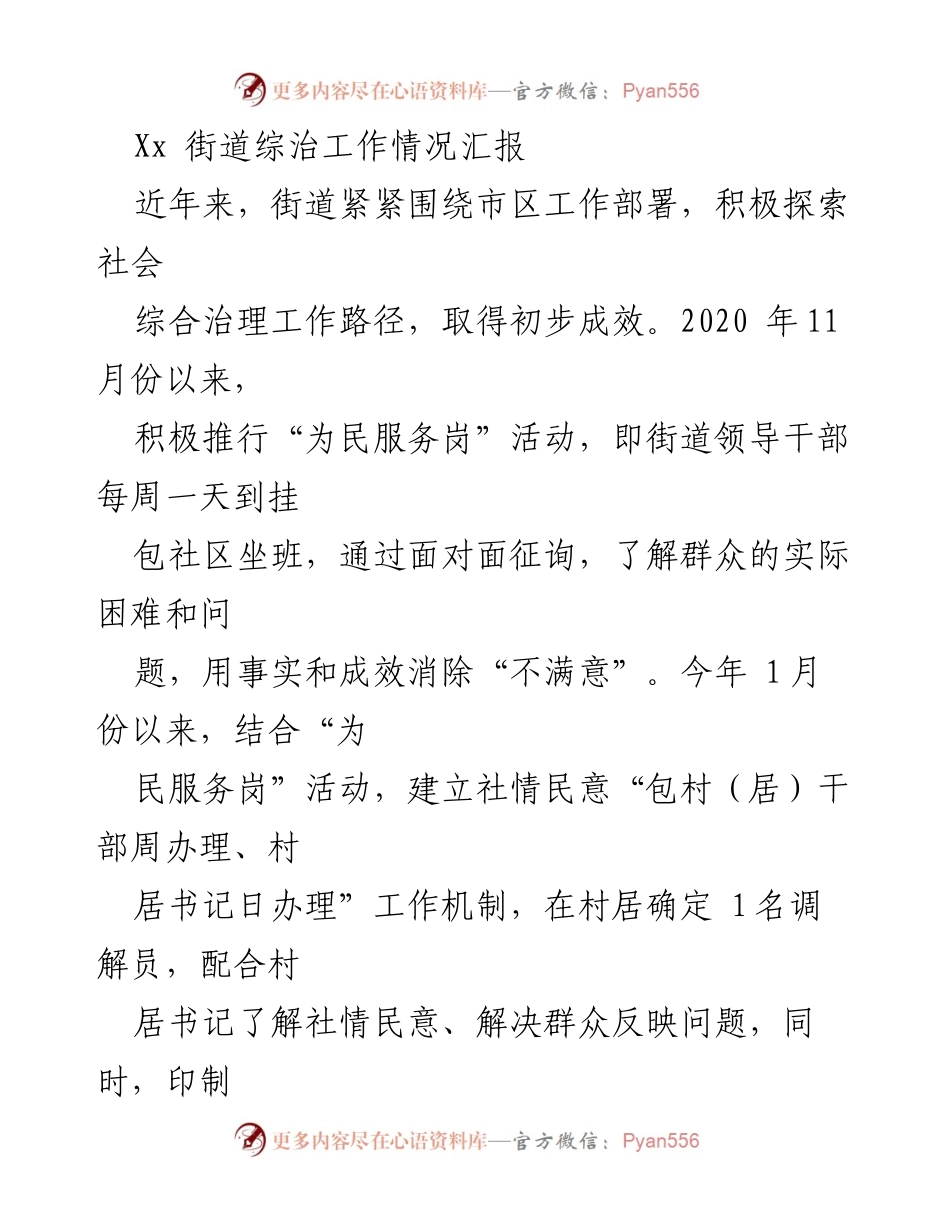 [工作总结] 街道综治工作 - Xx街道社会综合治理工作情况汇报.docx_第1页