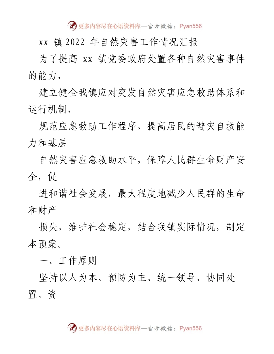 [工作总结] 自然灾害应急管理 - xx 镇2022年自然灾害应急工作情况汇报.docx_第1页