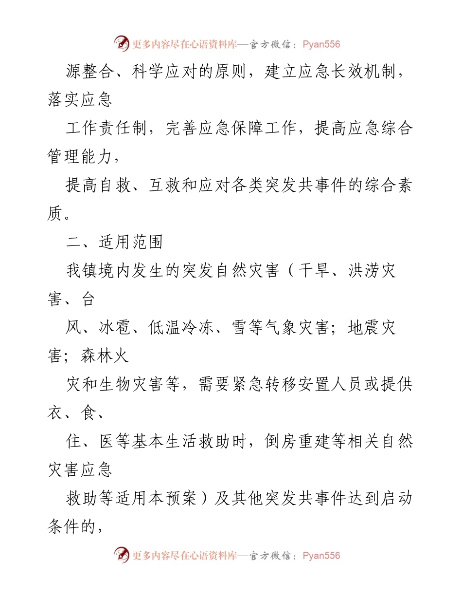 [工作总结] 自然灾害应急管理 - xx 镇2022年自然灾害应急工作情况汇报.docx_第2页