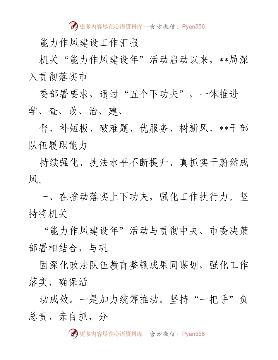 [工作总结] 能力作风建设年活动 - 加强能力作风建设，提升执法水平与服务质量.docx_第1页